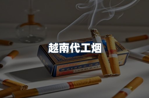 越南代工烟